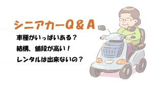 電動車椅子Q&A