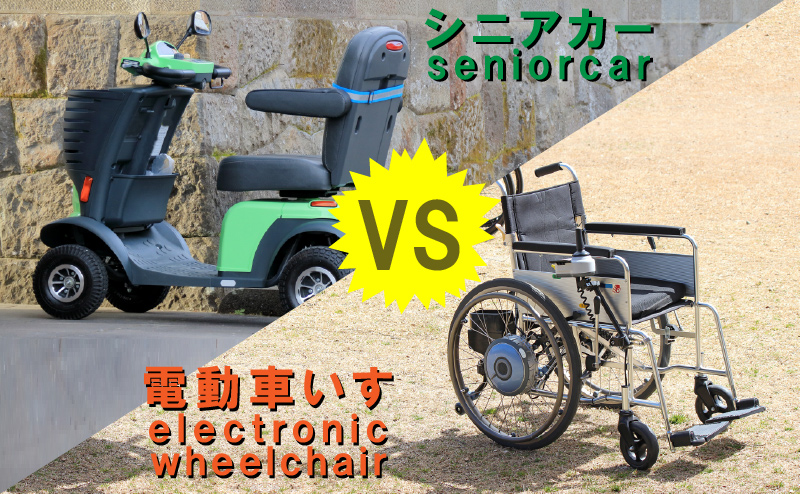 シニアカーと電動車椅子の大きな違い